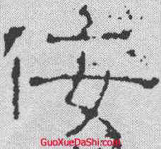 佞,西狹頌 ,書法字典